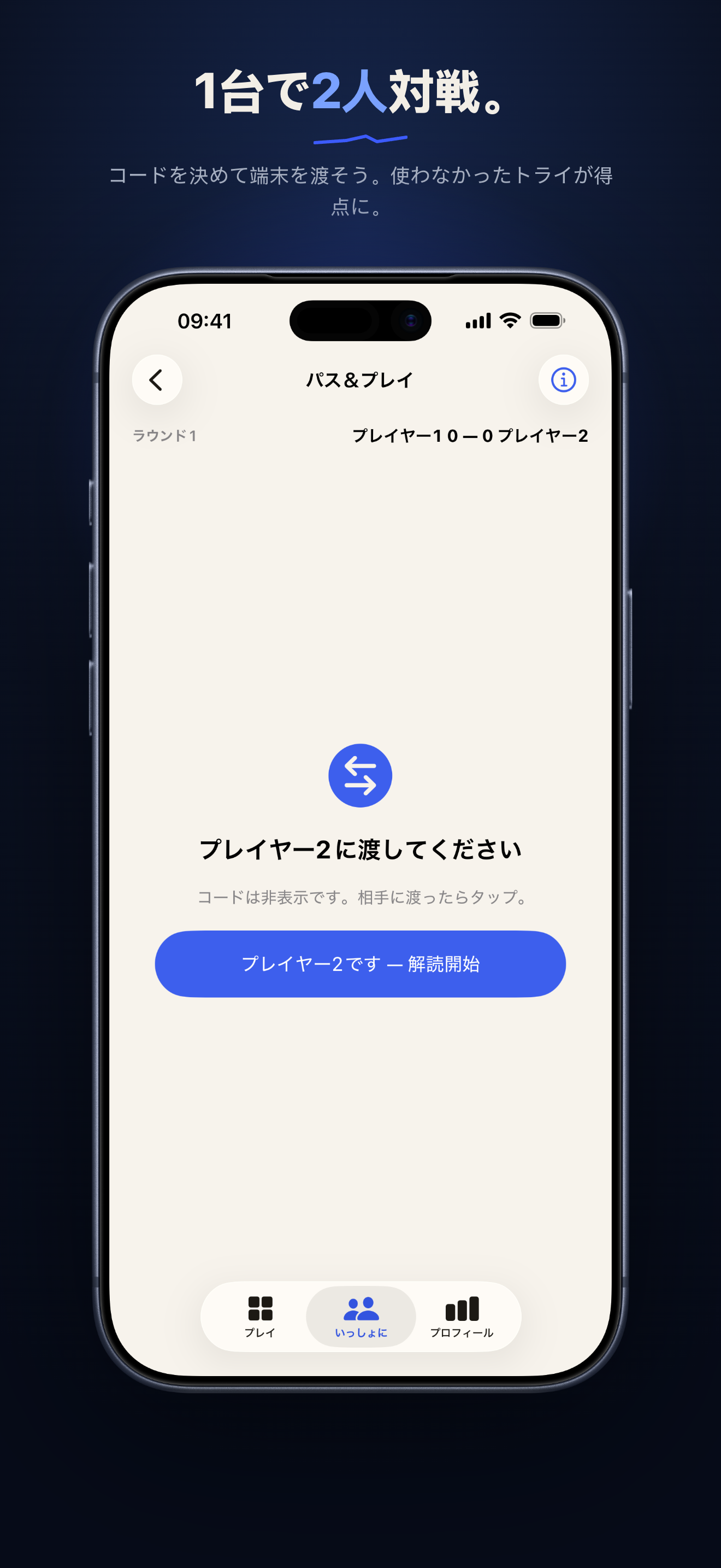 暗号を隠すパス＆プレイの受け渡し画面